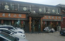 本来小馆餐厅图片