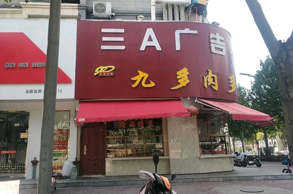 九多肉多(孟津店)