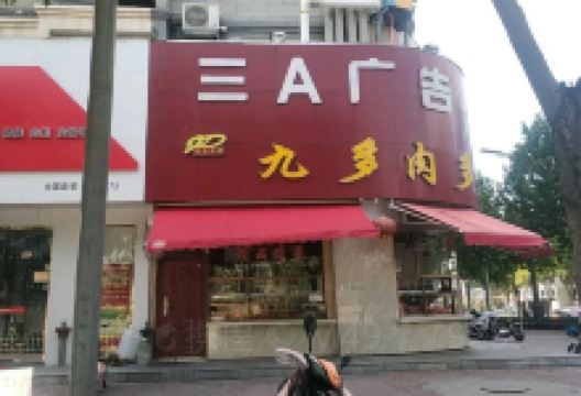 九多肉多(孟津店)美食图片