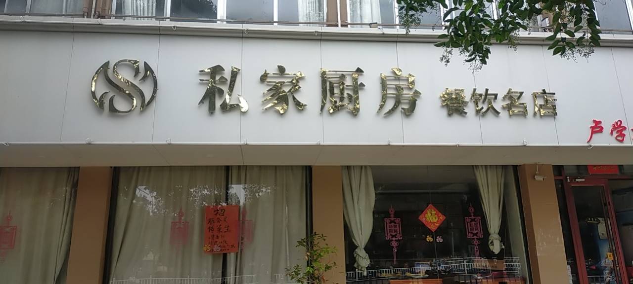 私家厨房(北京北路店)餐厅图片
