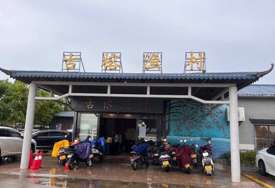 古榕渔村