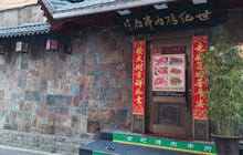 世纪烤肉串府餐厅图片