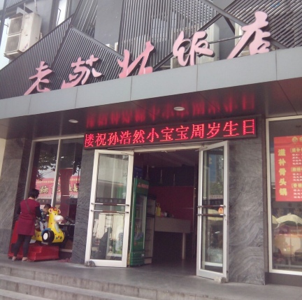老苏北饭店(江都店)