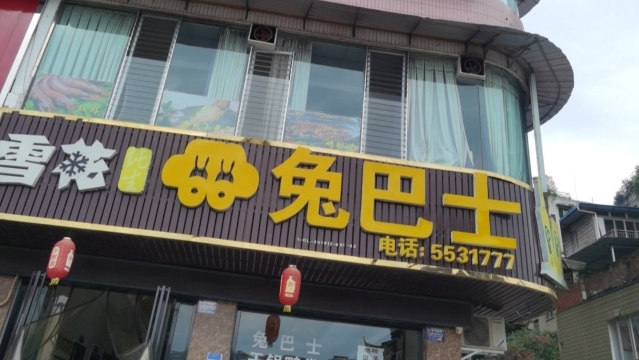 兔巴士(城北店)餐厅图片