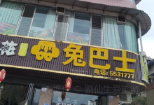 兔巴士(城北店)美食图片