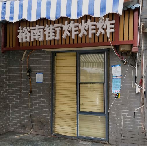 裕南街炸炸炸