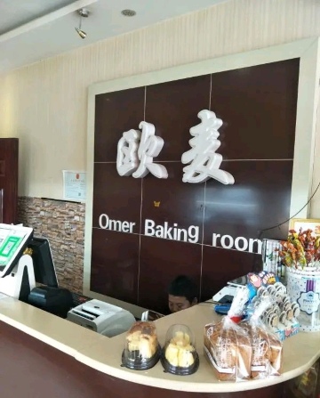 欧麦烘焙坊(博野店)