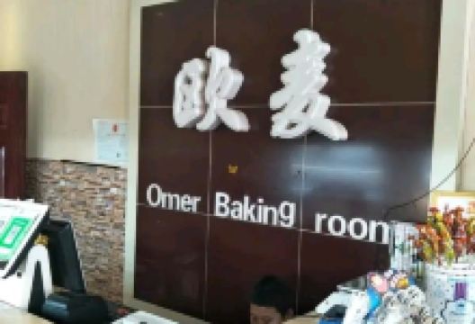 欧麦烘焙坊(博野店)美食图片