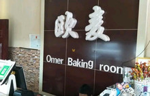 欧麦烘焙坊(博野店)餐厅图片