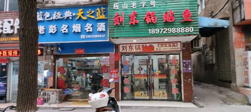 刘东锅贴鱼餐厅图片