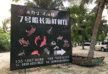 7号船长海鲜餐厅(东郊椰林店)美食图片