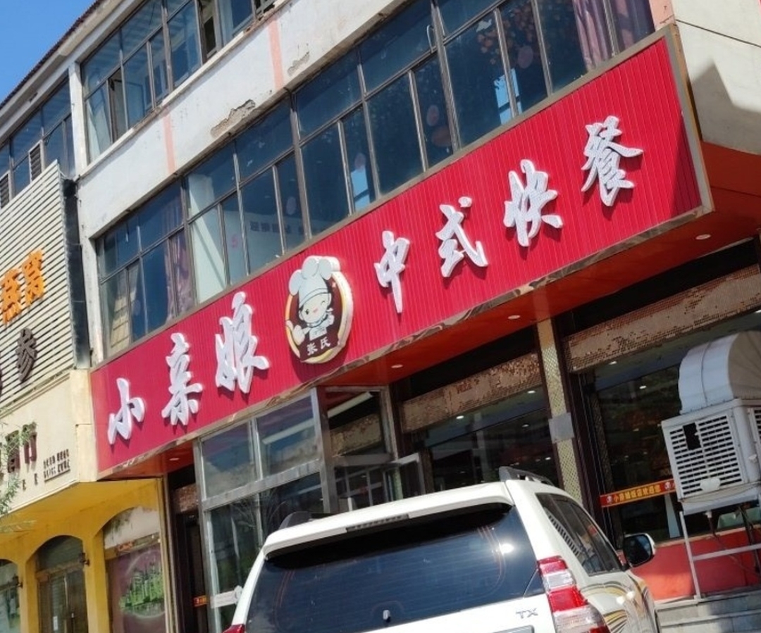 小亲娘中式快餐(总部)餐厅图片