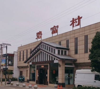 碧富村餐厅图片