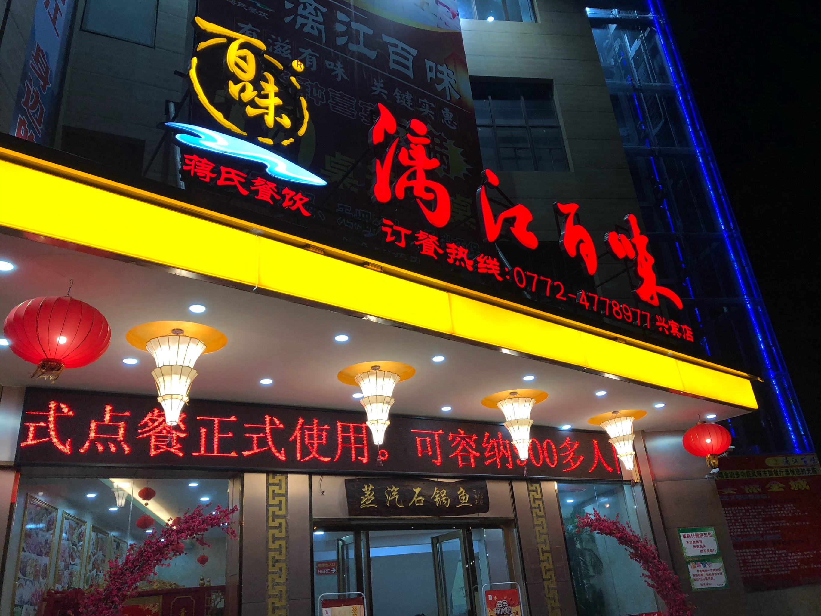 漓江百味(兴宾店)餐厅图片