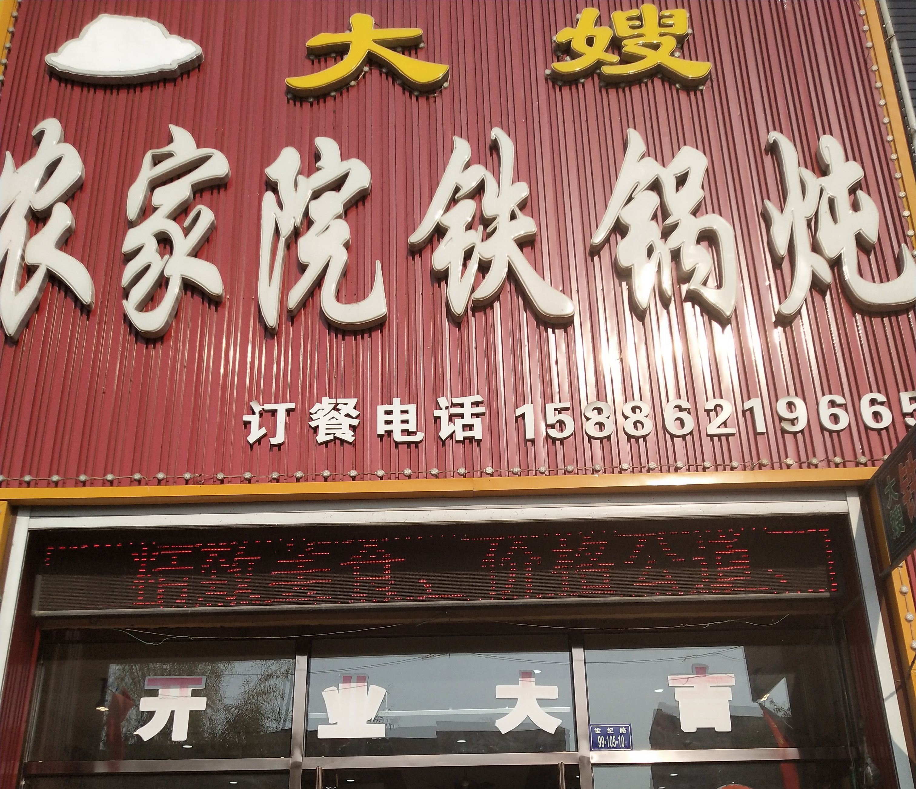 大嫂铁锅炖(新区店)