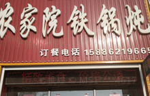 大嫂铁锅炖(新区店)餐厅图片
