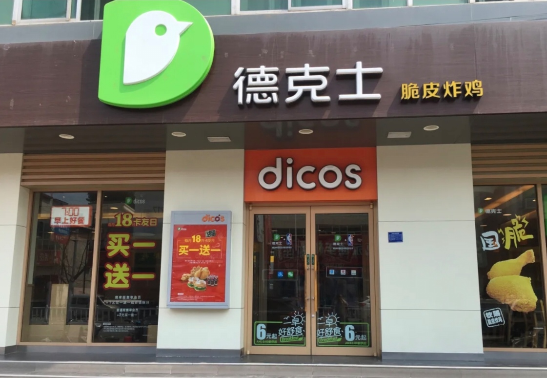 德克士(永清店)