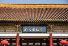 南京博物院景点图片