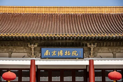 南京博物院