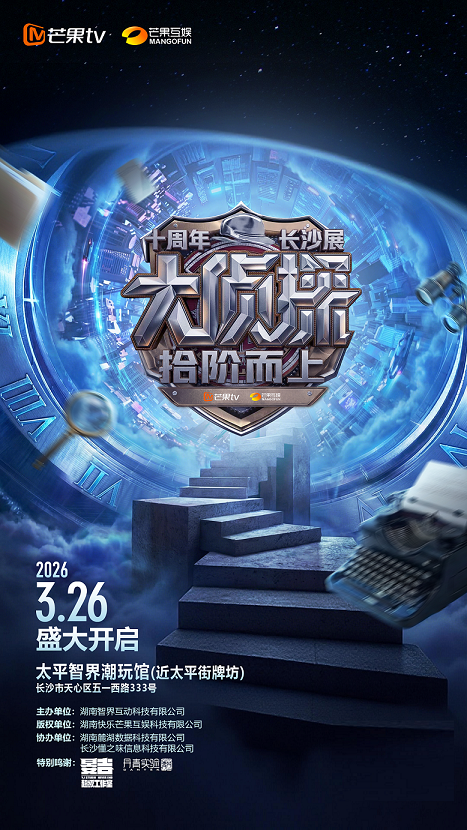 大侦探十周年长沙展