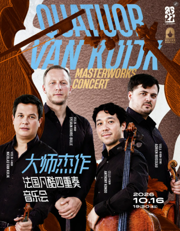 上海 · 法国凡酷四重奏《大师杰作》音乐会