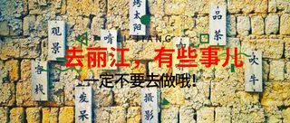 今日要闻#去丽江，千万千万不能去做的事？收藏好哦！