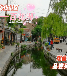 东湖区游记图文-游览济南历史文化街区“百花洲”，观曲水亭街泉水，品芙蓉街美食