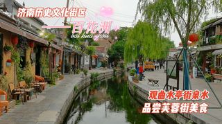 游览济南历史文化街区“百花洲”，观曲水亭街泉水，品芙蓉街美食