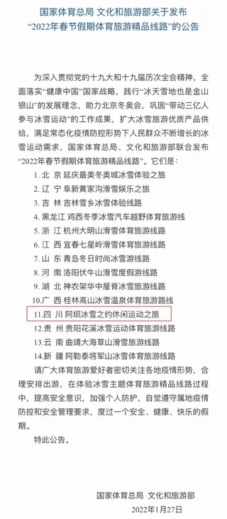 好消息！阿坝“冰雪之约”入选全国“春节假期体育旅游精品线路”！