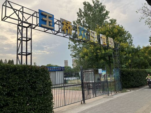 玉桥欢乐世界