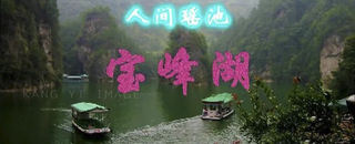 人间瑶池 宝峰湖