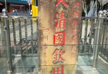 大清国钦州界五号界碑景点图片