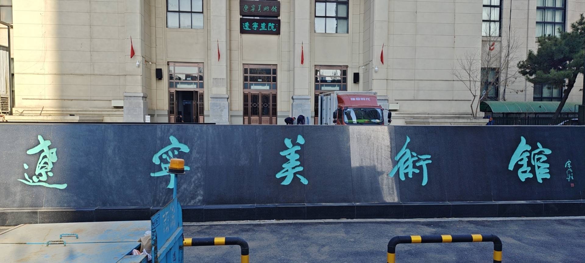 辽宁美术馆