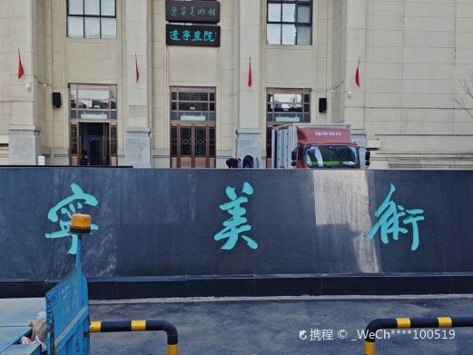 辽宁美术馆