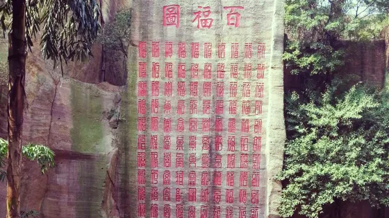 百福圖
