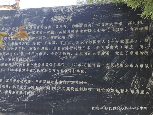 华陀之墓