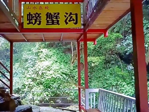 螃蟹沟