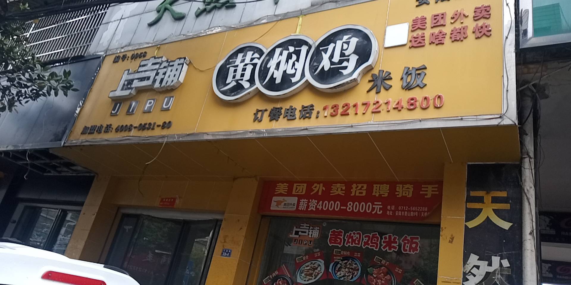 上吉铺黄焖鸡米饭(安陆店)餐厅图片