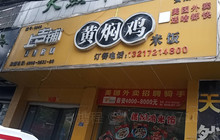上吉铺黄焖鸡米饭(中百仓储店)餐厅图片