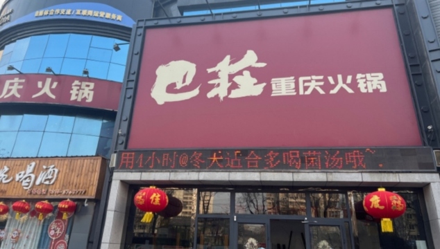 巴庄重庆火锅(涉县店)餐厅图片