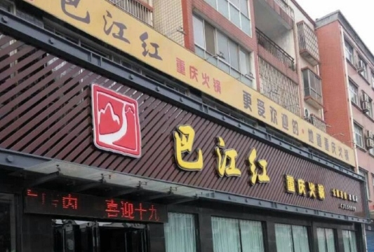 重庆德荘火锅舞阳店(舞阳店)餐厅图片