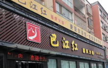 德庄火锅(舞阳店)餐厅图片