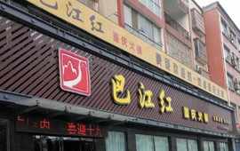 德庄火锅(舞阳店)