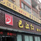 德庄火锅(舞阳店)