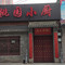 桃园小厨(金城路体育文化街店)