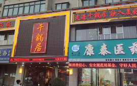 干锅居火锅(兴平东环路店)