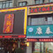 干锅居火锅(兴平东环路店)