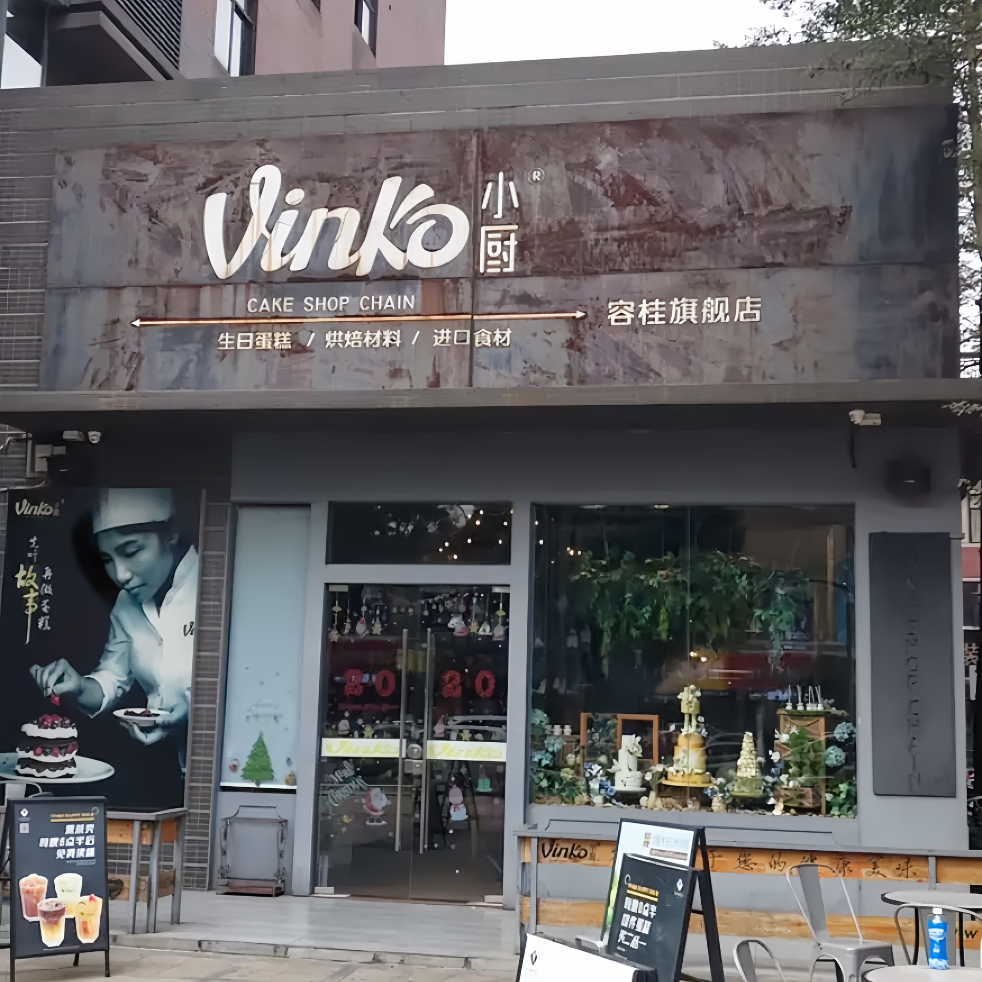 VINKO小厨手工烘焙连锁(容桂旗舰店)