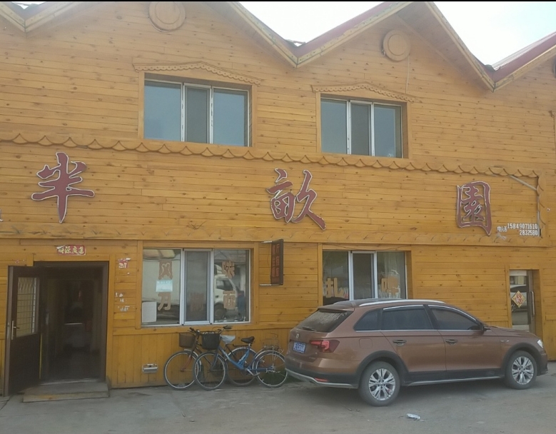 半亩园餐厅图片