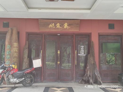 霁霖阁金丝楠乌木博物馆